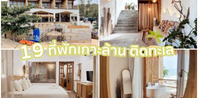 19 ที่พักเกาะล้าน 2025/2568 ราคาถูก วิวทะเล ห้องสวย มุมถ่ายรูปสุดปัง