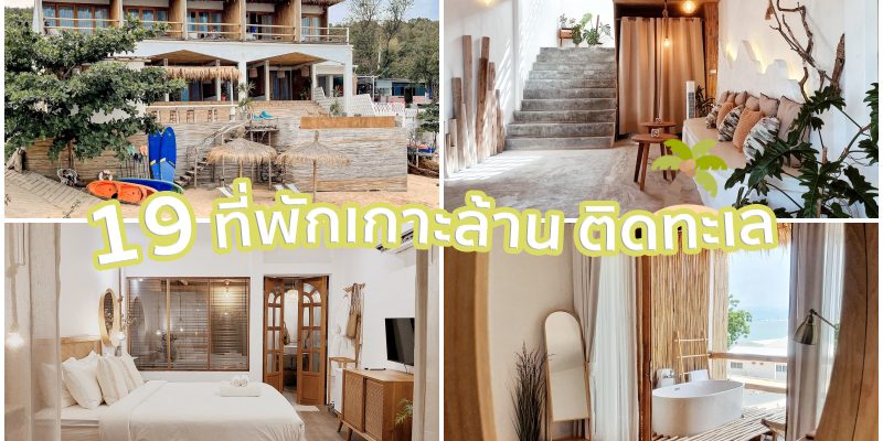 19 ที่พักเกาะล้าน 2025/2568 ราคาถูก วิวทะเล ห้องสวย มุมถ่ายรูปสุดปัง