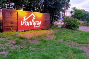 บ้านน้ำแดง โฮมสเตย์ จันทบุรี / Ban Nam Dang Homestay Chanthaburi