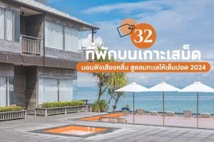 รวม 32 ที่พักบนเกาะเสม็ด 2025/2568 นอนฟังเสียงคลื่น สูดลมทะเลให้เต็มปอด