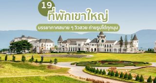 19 ที่พักเขาใหญ่ 2025/2568 บรรยากาศสบาย ๆ วิวสวย ถ่ายรูปได้ทุกมุม