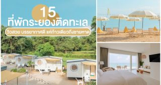 15 ที่พักระยองติดทะเล 2025/2568 วิวสวย บรรยากาศดี แค่ก้าวเดียวถึงชายหาด