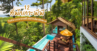12 ที่พักเกาะพีพี 2025/2568 วิวสวย บรรยากาศดี แค่ก้าวเดียวถึงทะเล