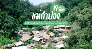 19 ที่พักแม่กำปอง 2025/2568 ใกล้ชิดธรรมชาติ อากาศเย็นสบายตลอดทั้งปี