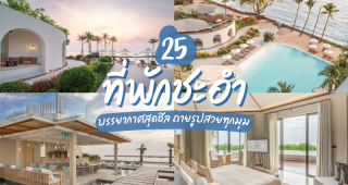 25 ที่พักชะอำติดทะเล 2025/2568 บรรยากาศสุดชิล ถ่ายรูปสวยทุกมุม