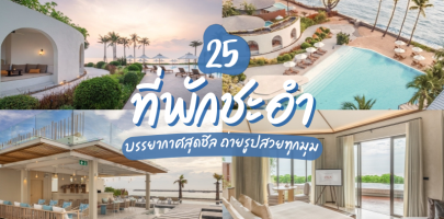 25 ที่พักชะอำติดทะเล 2025/2568 บรรยากาศสุดชิล ถ่ายรูปสวยทุกมุม