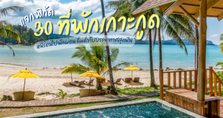 30 ที่พักเกาะกูด 2025/2568 หนีร้อนไปพักผ่อน ดื่มด่ำกับบรรยากาศสุดฟิน