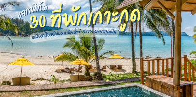 แจกพิกัด 30 ที่พักเกาะกูด 2025/2568 หนีร้อนไปพักผ่อน ดื่มด่ำกับบรรยากาศสุดฟิน
