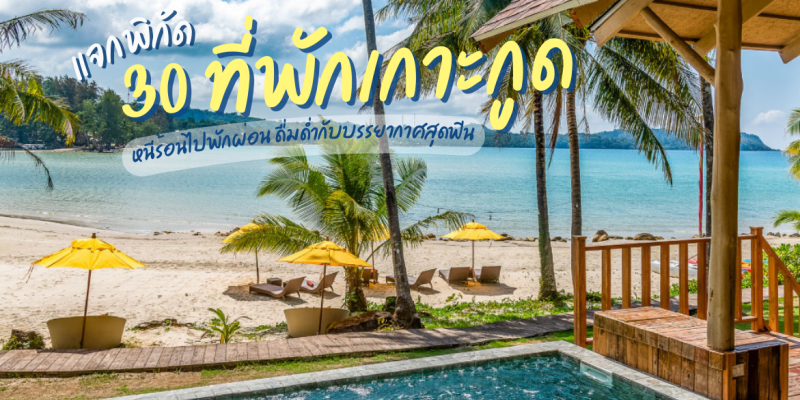 แจกพิกัด 30 ที่พักเกาะกูด 2025/2568 หนีร้อนไปพักผ่อน ดื่มด่ำกับบรรยากาศสุดฟิน