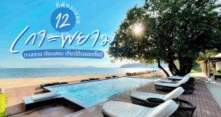 12 ที่พักเกาะพยาม 2025/2568 จ.ระนอง ทะเลสวย เงียบสงบ เที่ยวได้ตลอดทั้งปี