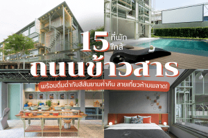 15 ที่พักใกล้ถนนข้าวสาร 2025/2568 พร้อมดื่มด่ำกับสีสันยามค่ำคืน สายเที่ยวห้ามพลาด!