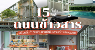 15 ที่พักใกล้ถนนข้าวสาร 2025/2568 พร้อมดื่มด่ำกับสีสันยามค่ำคืน สายเที่ยวห้ามพลาด!