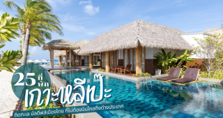 25 ที่พักเกาะหลีเป๊ะ 2025/2568 ติดทะเล มัลดีฟส์เมืองไทย ที่ไม่ต้องบินไกลถึงต่างประเทศ