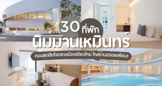 30 ที่พักนิมมาน 2025/2568 ถนนสุดฮิตใจกลางเมืองเชียงใหม่ ใกล้ร้านอร่อยเพียบ!