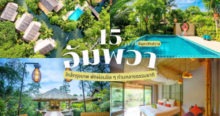 15 ที่พักอัมพวา 2025/2568 ใกล้กรุงเทพ พักผ่อนชิล ๆ ท่ามกลางธรรมชาติ