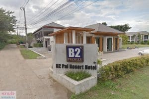 โรงแรมบีทู ปาย พรีเมียร์ รีสอร์ท / B2 Pai Premier Resort