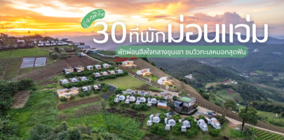 แจกพิกัด 30 ที่พักม่อนแจ่ม 2025/2568 พักผ่อนฮีลใจกลางขุนเขา ชมวิวทะเลหมอกสุดฟิน