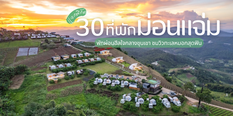 แจกพิกัด 30 ที่พักม่อนแจ่ม 2025/2568 พักผ่อนฮีลใจกลางขุนเขา ชมวิวทะเลหมอกสุดฟิน