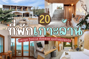 20 ที่พักเกาะล้าน 2025/2568 ราคาถูก วิวทะเล ห้องสวย มุมถ่ายรูปสุดปัง