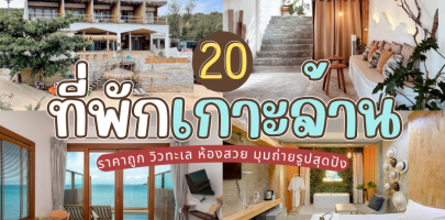 20 ที่พักเกาะล้าน 2025/2568 ราคาถูก วิวทะเล ห้องสวย มุมถ่ายรูปสุดปัง