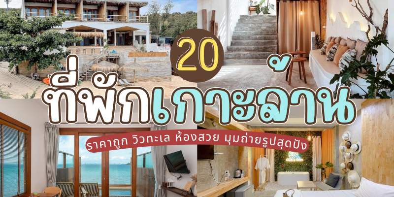 20 ที่พักเกาะล้าน 2025/2568 ราคาถูก วิวทะเล ห้องสวย มุมถ่ายรูปสุดปัง