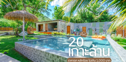 20 ที่พักเกาะล้าน ราคาถูก หลักร้อย ไม่เกิน 1,000 บาท อัปเดตใหม่ 2025/2568
