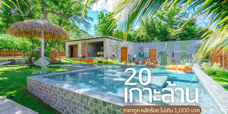 20 ที่พักเกาะล้าน ราคาถูก หลักร้อย ไม่เกิน 1,000 บาท อัปเดตใหม่ 2025/2568