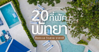 20 ที่พักพัทยาติดทะเล 2025/2568 วิวสวย ราคาดี