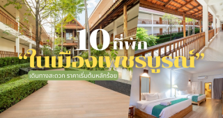 10 ที่พักในเมืองเพชรบูรณ์ 2025/2568 เดินทางสะดวก ราคาเริ่มต้นหลักร้อย