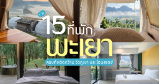 รวม 15 ที่พักพะเยา 2025/2568 ครบทั้งติดกว๊าน วิวภูเขา และโฮมสเตย์