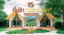15 ที่พักมวกเหล็ก สระบุรี 2025/2568 บรรยากาศดี ราคาถูก
