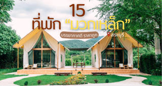 15 ที่พักมวกเหล็ก สระบุรี 2025/2568 บรรยากาศดี ราคาถูก