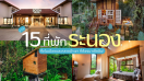 รวม 15 ที่พักระนอง 2025/2568 ทั้งในเมืองและกลางป่าเขา ที่ต้องมาเช็กอิน!