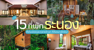 รวม 15 ที่พักระนอง 2025/2568 ทั้งในเมืองและกลางป่าเขา ที่ต้องมาเช็กอิน!