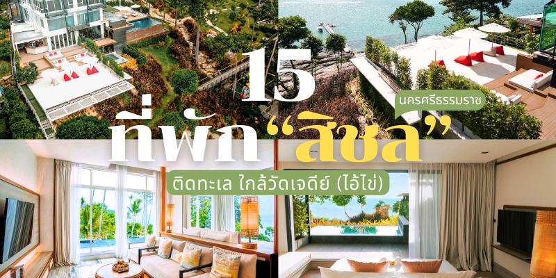 15 ที่พักสิชล นครศรีธรรมราช 2025/2568 ติดทะเล ใกล้วัดเจดีย์ (ไอ้ไข่)