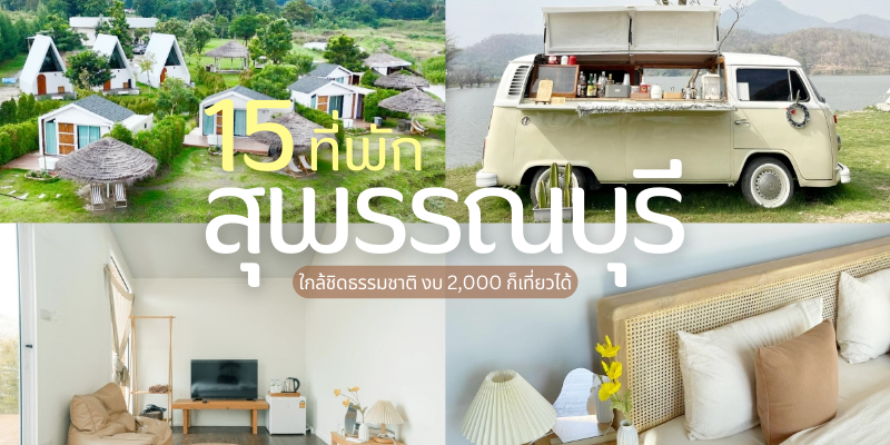 15 ที่พักสุพรรณบุรี 2025/2568 ใกล้ชิดธรรมชาติ งบ 2,000 ก็เที่ยวได้