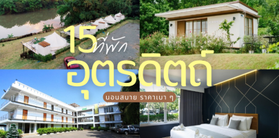15 ที่พักอุตรดิตถ์ 2026/2569 นอนสบาย ราคาเบา ๆ