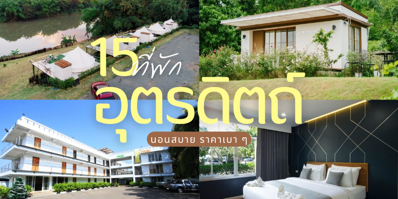 15 ที่พักอุตรดิตถ์ 2026/2569 นอนสบาย ราคาเบา ๆ