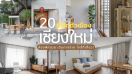 20 ที่พักตัวเมืองเชียงใหม่ 2025/2568 ห้องพักสวย เดินทางง่าย ใกล้ที่เที่ยว!