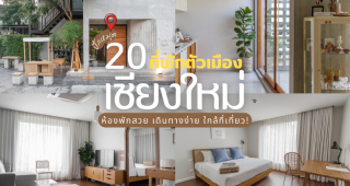 20 ที่พักตัวเมืองเชียงใหม่ 2025/2568 ห้องพักสวย เดินทางง่าย ใกล้ที่เที่ยว!