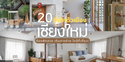 20 ที่พักตัวเมืองเชียงใหม่ 2025/2568 ห้องพักสวย เดินทางง่าย ใกล้ที่เที่ยว!