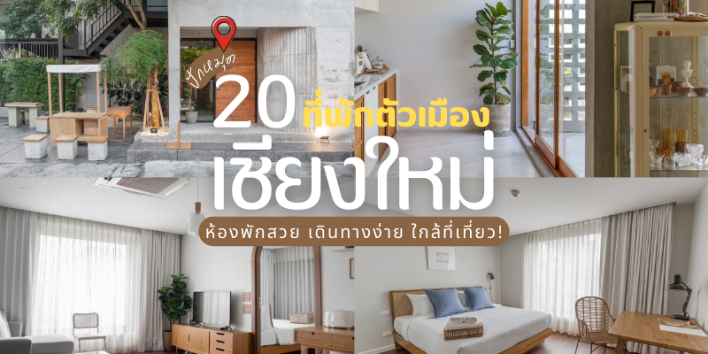 20 ที่พักตัวเมืองเชียงใหม่ 2025/2568 ห้องพักสวย เดินทางง่าย ใกล้ที่เที่ยว!