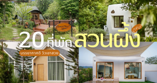 20 ที่พักสวนผึ้ง ราชบุรี 2025/2568 บรรยากาศดี วิวเขาสวย