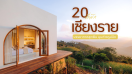 20 ที่พักเชียงราย 2025/2568 บรรยากาศสุดฟิน มุมถ่ายรูปปัง