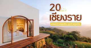 20 ที่พักเชียงราย 2025/2568 บรรยากาศสุดฟิน มุมถ่ายรูปปัง