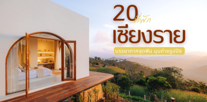 20 ที่พักเชียงราย 2025/2568 บรรยากาศสุดฟิน มุมถ่ายรูปปัง