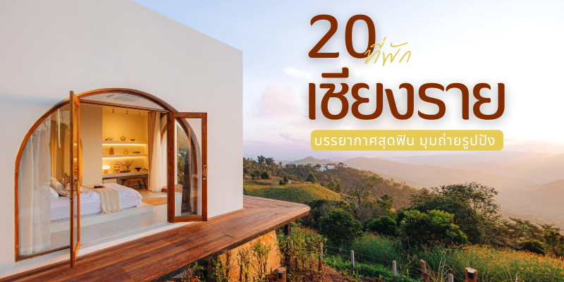 20 ที่พักเชียงราย 2025/2568 บรรยากาศสุดฟิน มุมถ่ายรูปปัง