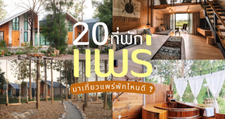 20 ที่พักแพร่ 2025/2568 สัมผัสความเรียบง่าย แต่เต็มไปด้วยความสุข