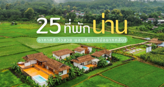 25 ที่พักน่าน 2025/2568 อากาศดี วิวสวย นอนฟินจนไม่อยากกลับ!