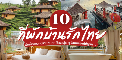 10 ที่พักบ้านรักไทย แม่ฮ่องสอน 2025/2568 พักผ่อนกลางสายหมอก จิบชาอุ่น ๆ ฟินเหมือนไปยูนนาน!